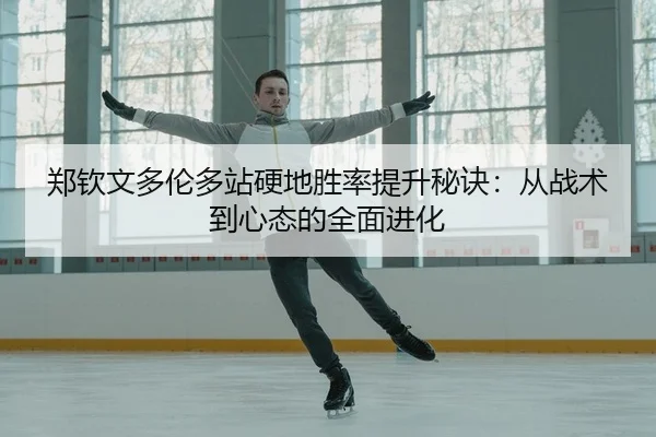 zheng-qin-wen-duo-lun-duo-zhan-ying-di-sheng-lv-ti-sheng-mi-jue-cong-zhan-shu-dao-xin-tai-de-quan-mian-jin-hua-2-535.jpg